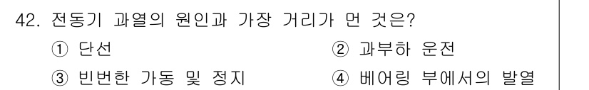 설비보전기사 2019년 42번 - . 

전동기 과열의 주된 원인은 단선으로 인해 전류가 증가하거나 정상적... 에 관한 핵심 기출문제