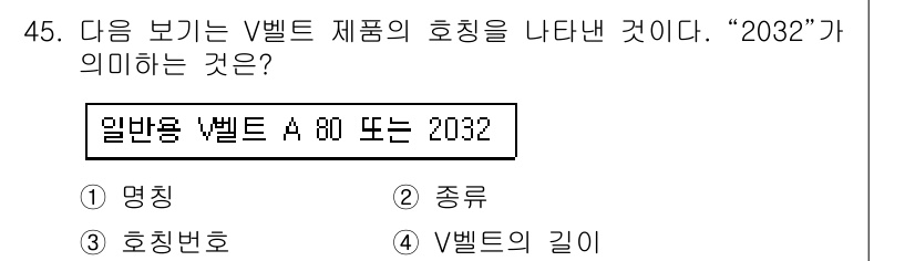 설비보전기사 2019년 45번 - 정답인 4번 "V벨트의 길이"는 벨트의 유형과 치수를 식별하기 위한 표기... 에 관한 핵심 기출문제