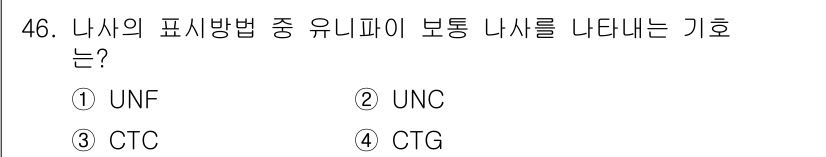 설비보전기사 2019년 46번 - 정답은 2번 UNC입니다. UNC(United National Coars... 에 관한 핵심 기출문제