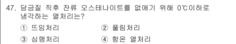 설비보전기사 2019년 47번 - . 심랭처리

심랭처리는 장비나 오스데나이트의 응고 후 열처리 방법으로,... 에 관한 핵심 기출문제