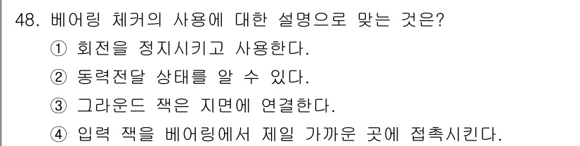 설비보전기사 2019년 48번 - 정답은 4번이다. 베어링 차켓은 입력 축과 출력 축을 연결하여 회전 운동... 에 관한 핵심 기출문제