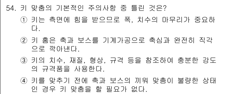 설비보전기사 2019년 54번 - 키 홈의 축과 보스가 기계 가공으로 추진되며, 적절한 직경으로 조정되어야... 에 관한 핵심 기출문제