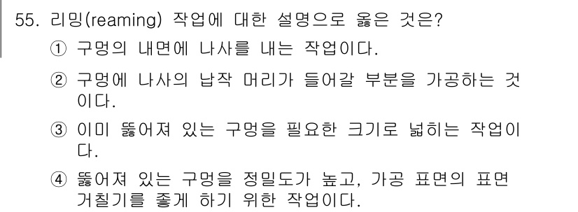 설비보전기사 2019년 55번 - 리밍(reaming) 작업은 이미 뚫려 있는 구멍의 크기를 넓혀주는 작업... 에 관한 핵심 기출문제