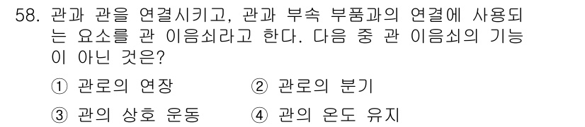 설비보전기사 2019년 58번 - 관의 온도 유지는 관의 이음쇠 기능과 직접적인 관련이 없으며, 주로 열손... 에 관한 핵심 기출문제