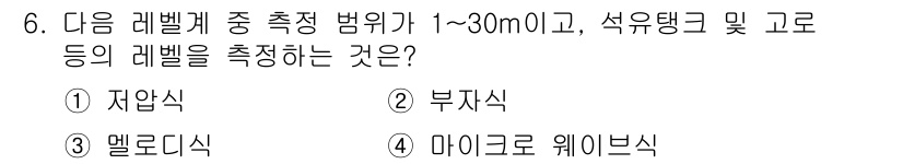 설비보전기사 2019년 6번 - 측정 범위가 1~30m인 레벨을 측정할 때, 상기 조건에 적합한 방식은 ... 에 관한 핵심 기출문제
