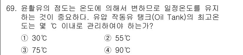 설비보전기사 2019년 69번 - 유압 작동유 탱크의 최고온도는 일반적으로 55℃로 유지해야 합니다. 이는... 에 관한 핵심 기출문제