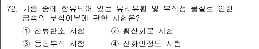 설비보전기사 2019년 72번 - . 동판부식 시험

해설: 동판부식 시험은 기계 장비 내 유류와 부식성 ... 에 관한 핵심 기출문제