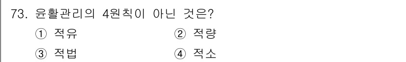 설비보전기사 2019년 73번 - 윤활관리의 4원칙은 적유, 적량, 적법이며, 이 중 '적소'는 해당 원칙... 에 관한 핵심 기출문제