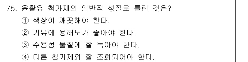 설비보전기사 2019년 75번 - 윤활유 첨가제는 수용성인 경우, 물에서 잘 녹아야 충분한 성능을 발휘할 ... 에 관한 핵심 기출문제