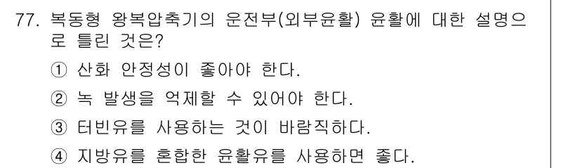 설비보전기사 2019년 77번 - . 지방유를 혼합한 운화면 사용하면 좋다.

해설: 지방유는 윤활성이 높... 에 관한 핵심 기출문제