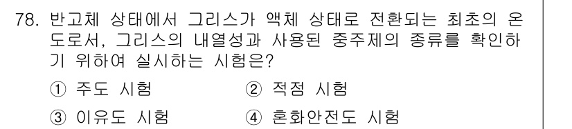 설비보전기사 2019년 78번 - . 적점 시험  
해설: 적점 시험은 재료의 내열성 및 신뢰성을 확인하기... 에 관한 핵심 기출문제