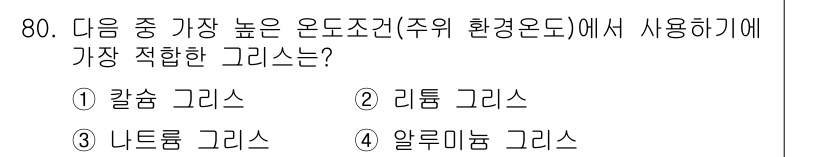 설비보전기사 2019년 80번 - 정답은 2. 리튬 그리스입니다. 리튬 그리스는 높은 온도와 환경 조건에서... 에 관한 핵심 기출문제