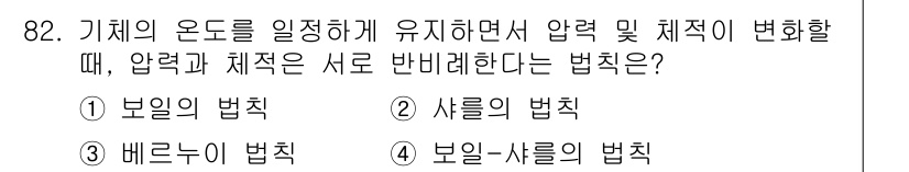 설비보전기사 2019년 82번 - 정답은 1번 보일의 법칙입니다. 이 법칙은 압력과 부피가 반비례 관계에 ... 에 관한 핵심 기출문제