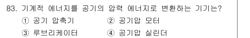 설비보전기사 2019년 83번 - . 기계적 에너지를 압력 에너지로 변환하는 기기는 공기 압축기입니다. 공... 에 관한 핵심 기출문제