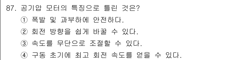 설비보전기사 2019년 87번 - 정답 4번은 구동 초기에 최고 회전 속도를 얻을 수 있다는 특징을 설명합... 에 관한 핵심 기출문제