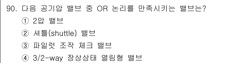 설비보전기사 2019년 90번 - 정답은 2번, 셔틀(shuttle) 밸브입니다. 셔틀 밸브는 두 개의 신... 에 관한 핵심 기출문제