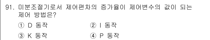 설비보전기사 2019년 91번 - 정답은 1번 동작입니다. 미분조절기에서 제어 변수의 증가는 제어 변화의 ... 에 관한 핵심 기출문제