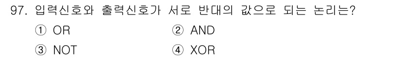 설비보전기사 2019년 97번 - 정답은 3번 "NOT"입니다. 입력신호와 출력신호가 서로 반대의 값이 되... 에 관한 핵심 기출문제