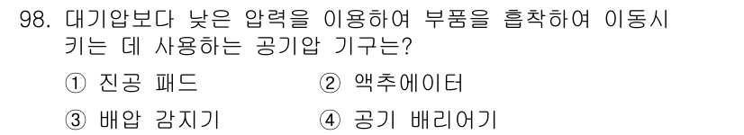 설비보전기사 2019년 98번 - . 진공 패드  
진공 패드는 대기압보다 낮은 압력을 활용하여 부품을 흡... 에 관한 핵심 기출문제