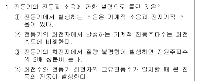 설비보전기사(구) 2020년 1번 - 정답 3은 전원 주파수의 2배 성분이 높아지는 상황에서 발생하는 기계 저... 에 관한 핵심 기출문제