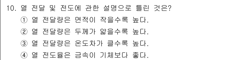 설비보전기사(구) 2020년 10번 - . 열 전달량은 면적이 작을수록 높다.  
해설: 열 전달은 주로 전도,... 에 관한 핵심 기출문제