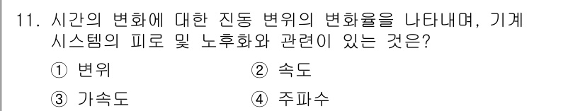 설비보전기사(구) 2020년 11번 - 정답은 2번 속도입니다. 시간의 변화에 따른 진동 변화율은 시스템의 피로... 에 관한 핵심 기출문제