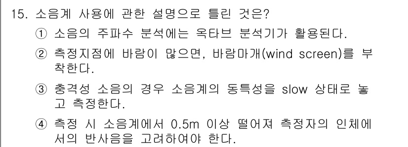 설비보전기사(구) 2020년 15번 - 정답 3번은 측정 시 소음계가 0.5m 이상 떨어져야 정확한 소음을 측정... 에 관한 핵심 기출문제