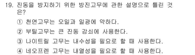 설비보전기사(구) 2020년 19번 - 정답 3번은 나이트로겐 고무가 내열성이 필요한 환경에서 사용된다는 점을 ... 에 관한 핵심 기출문제