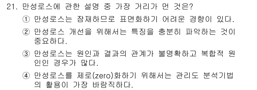 설비보전기사(구) 2020년 21번 - 성모로스는 시스템의 원인과 결과 관계를 명확히 파악하기 어려운 경우가 많... 에 관한 핵심 기출문제