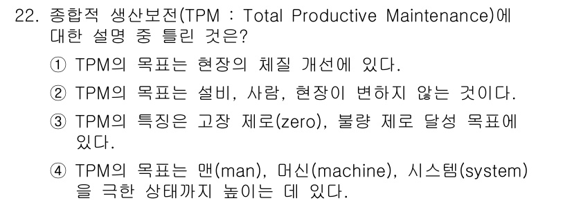 설비보전기사(구) 2020년 22번 - 정답은 2번이다. TPM의 핵심 목표는 설비의 가동률을 높이고, 불량과 ... 에 관한 핵심 기출문제