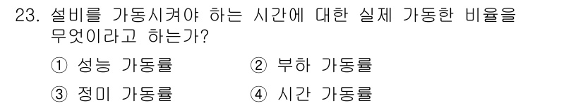 설비보전기사(구) 2020년 23번 - 설비를 가동시켜야 하는 시간에 대한 실체 가동한 비율은 설비의 효율성을 ... 에 관한 핵심 기출문제