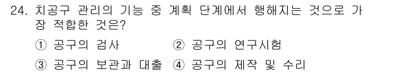 설비보전기사(구) 2020년 24번 - 정답은 ② 공구의 연구시험입니다. 계획 단계에서는 공구의 성능과 적합성을... 에 관한 핵심 기출문제
