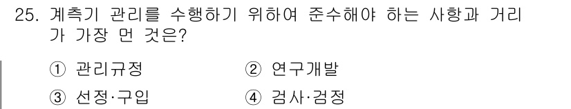 설비보전기사(구) 2020년 25번 - 과목:5710087_2020_설비보전기사(구)에서 계측기 관리를 위해 준... 에 관한 핵심 기출문제