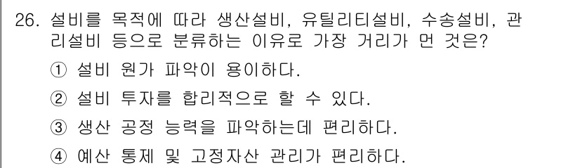 설비보전기사(구) 2020년 26번 - 정답 3번은 생산 공정 능력을 파악하는 데 용이하기 때문입니다. 설비 유... 에 관한 핵심 기출문제