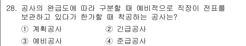 설비보전기사(구) 2020년 28번 - 정답은 3번, 예비공사입니다. 공사의 완급에 따라 구분할 때 예비적 공사... 에 관한 핵심 기출문제