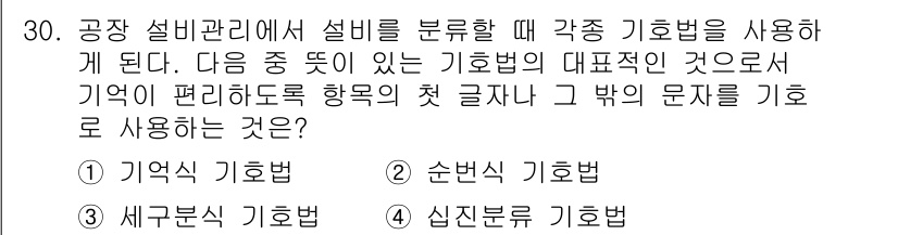설비보전기사(구) 2020년 30번 - 정답은 1번, 기억식 기호법입니다. 이는 설비를 분류하고 기억하기 용이하... 에 관한 핵심 기출문제