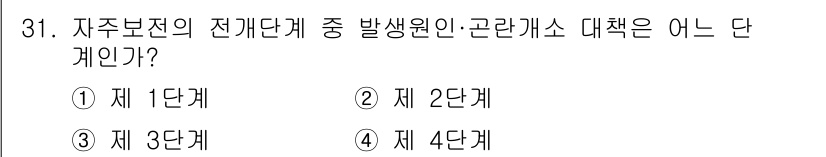 설비보전기사(구) 2020년 31번 - . 

설비보전의 전개단계 중 발생원인 분석 및 고립개소 대책은 제 2단... 에 관한 핵심 기출문제