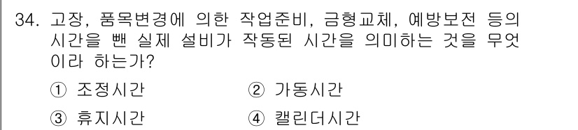 설비보전기사(구) 2020년 34번 - . 가동시간

가동시간은 설비가 실제로 작동하는 시간을 의미하며, 고장이... 에 관한 핵심 기출문제