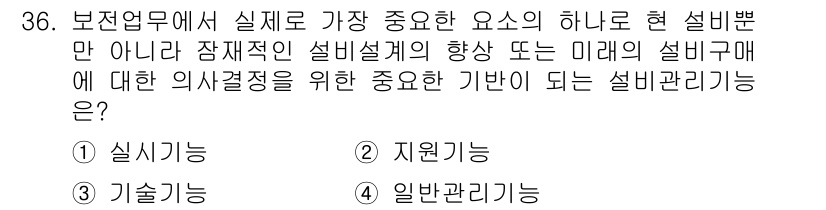 설비보전기사(구) 2020년 36번 - . 일반관리기능

설비의 유지보수는 단순한 기술적 기능을 넘어, 종합적인... 에 관한 핵심 기출문제