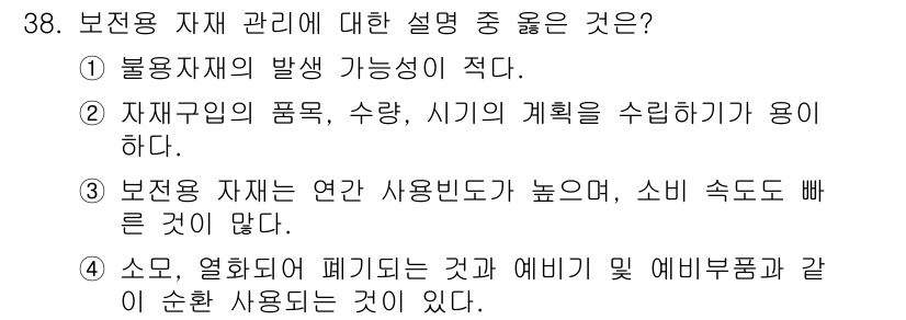 설비보전기사(구) 2020년 38번 - . 소모, 열화되어 폐기되는 자재와 예비기 및 예비부품과 같이 순환 사용... 에 관한 핵심 기출문제