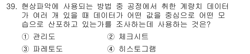 설비보전기사(구) 2020년 39번 - . 히스토그램  

해설: 히스토그램은 데이터의 분포와 중심 경향성을 시... 에 관한 핵심 기출문제