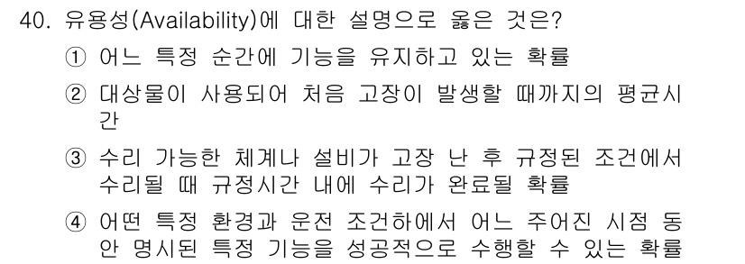 설비보전기사(구) 2020년 40번 - 유효성(Availability)은 시스템이 요구되는 순간에 기능을 유지하... 에 관한 핵심 기출문제
