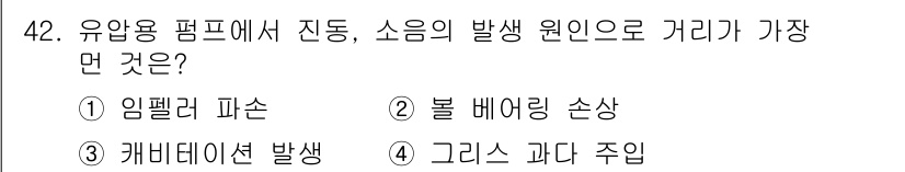설비보전기사(구) 2020년 42번 - 유압용 펌프에서 진동과 소음의 발생 원인은 주로 내부에서의 유체 흐름 불... 에 관한 핵심 기출문제