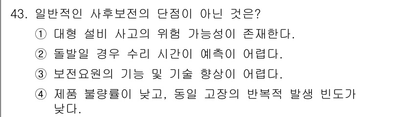 설비보전기사(구) 2020년 43번 - 4번이 정답인 이유는 제품 불량률이 낮다는 것은 일반적으로 유지보수와 관... 에 관한 핵심 기출문제