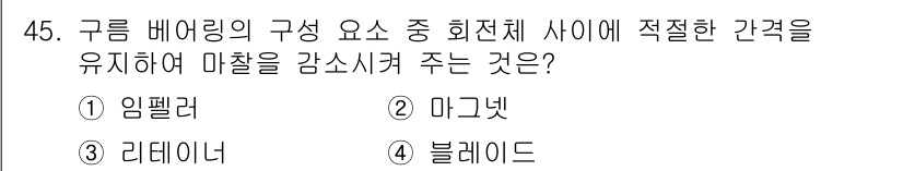설비보전기사(구) 2020년 45번 - 정답은 3번 리테이너입니다. 리테이너는 구름 베어링의 구성 요소 중 회전... 에 관한 핵심 기출문제