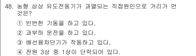 설비보전기사(구) 2020년 48번 - 정답 3번인 배선용 차단기가 작동하고 있는 경우, 이는 전기 회로에서 과... 에 관한 핵심 기출문제
