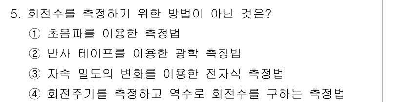 설비보전기사(구) 2020년 5번 - 회전수를 측정하기 위한 방법이 아닌 것은 '초음파를 이용한 측정법'이다.... 에 관한 핵심 기출문제