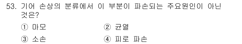 설비보전기사(구) 2020년 52번 - 정답은 3번 '소손'입니다. 기어 손상의 분류에서 미모, 균열, 피로 파... 에 관한 핵심 기출문제