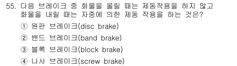 설비보전기사(구) 2020년 54번 - 정답은 4번 나사 브레이크(screw brake)입니다. 나사 브레이크는... 에 관한 핵심 기출문제