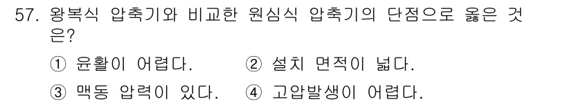 설비보전기사(구) 2020년 56번 - 정답 3번은 왕복식 압축기에 비해 원심식 압축기의 단점으로 고압 발생이 ... 에 관한 핵심 기출문제